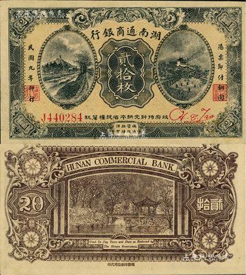民國九年（1920年）湖南通商銀行貳拾枚，少見且品相甚佳，九五成新