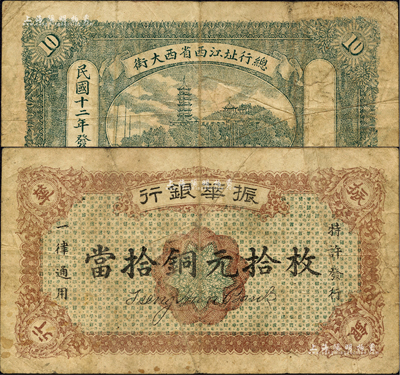 民國十二年（1923年）振華銀行當拾銅元拾枚，江西省商業銀行紙幣，或屬無號碼之樣本券，原票七五成新