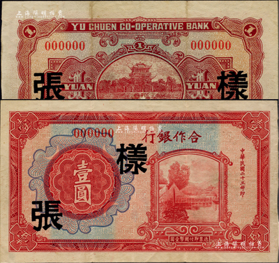 民國二十三年（1934年）合作銀行壹圓樣張，上印拱橋湖景圖，背印成都望江樓；此券全稱應為“裕川合作銀行”，此行名在底紋處均有印制，且背面英文行名亦為如此；四川紙幣之初見珍品，亦首度公諸于拍賣；臺灣前輩藏家出品，源于日本名家片岡裕之舊藏，背有一處小揭薄，八五成新