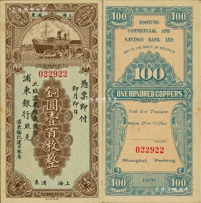 民國二十年（1931年）浦東銀行銅圓壹百枚，上海浦東地名，此乃上海浦東之第一家銀行，歷史意義厚重；江南前輩藏家出品，罕見，九至九五成新