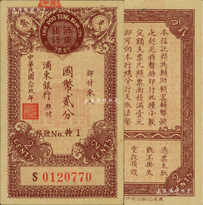 民國念玖年（1940年）浦東銀行國幣貳分，此乃上海浦東之第一家銀行，歷史意義厚重，且目前存世僅見數枚；江南前輩藏家出品，珍罕，九八成新