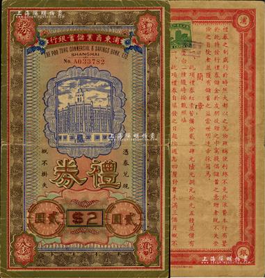 民國廿七年（1938年）浦東商業儲蓄銀行禮券貳圓，上印行樓圖，此乃上海浦東之第一家銀行，歷史意義厚重；江南前輩藏家出品，珍罕，且目前存世僅見2枚，近八成新