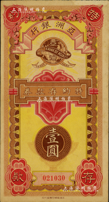 民國年·亞洲銀行特約存款券壹圓，老上海小商業銀行之變相紙幣；江南前輩藏家出品，少見，九成新