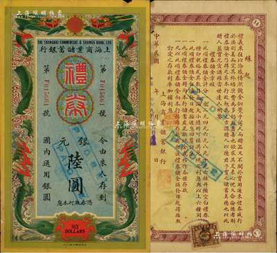 民國廿二年（1933年）上海商業儲蓄銀行禮券銀圓陸圓，早期版，上印雙龍戲珠圖；該行乃民國著名之商業銀行，由金融業巨子陳光甫氏所創辦，在近代史中頗具地位；江南前輩藏家出品，罕見，近八成新