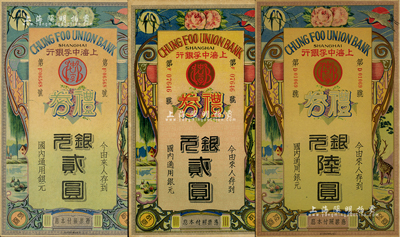 民國年·上海中孚銀行禮券共3種不同，詳分：早期燙銀版銀元貳圓，背印藍框綠色底紋；第二版銀元貳圓、陸圓，均背印藍框紅色底紋；江南藏家出品，九至九五成新