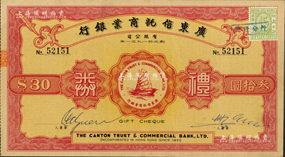 1963年廣東信托商業銀行有限公司禮券叁拾圓，無年份版，上印一帆風順圖；香港藏家出品，八成新
