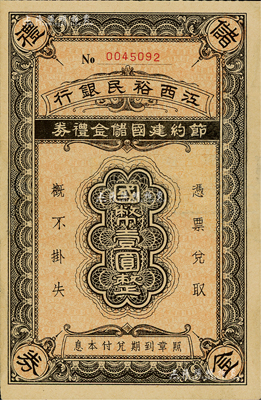 民國年·江西裕民銀行節約建國儲金禮券國幣壹圓，發行于抗戰時代；此面額極為稀少，通常所見多為貳圓和拾圓面額；近九成新