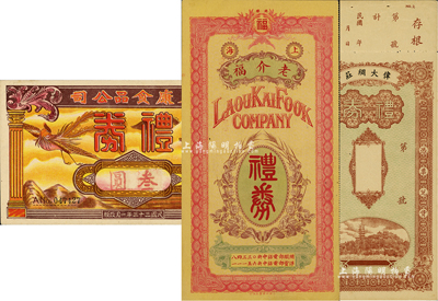 民國禮券3種，詳分：上海老介福禮券1941年綢料計幣貳百元；泰康食品公司禮券1944年叁圓；偉大綢莊禮券，未填用；八至九五成新