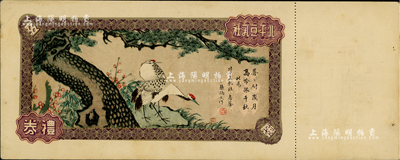 民國時期·北平豆乳社（又稱五強豆乳社）禮券，未填用附存根，上印松鶴延年圖；據原第二輕工業部副部長陳一帆回憶，1936年北平地下黨支部第一次會議即在西單商場對面的豆乳社舉行；九五成新
