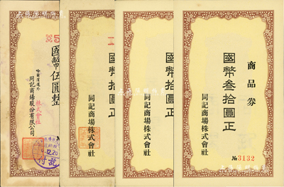 （偽滿洲國）同記商場株式會社商品（禮）券共4枚，內含：國幣伍圓1枚、拾圓2枚、叁拾圓1枚，其中2枚為實用票；海外藏家出品，八至九五成新