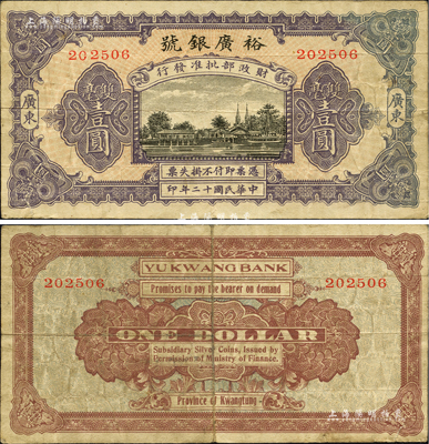 民國十二年（1923年）裕廣銀號雙毫壹圓，廣東地名，上印“財政部批準發行”字樣；海外藏家出品，罕見，近八成新