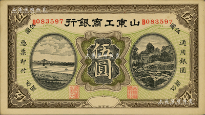 民國無年份版·山東工商銀行伍圓，江南前輩藏家出品，九五成新