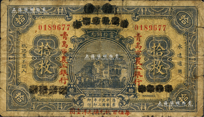 民國十三年（1924年）商辦青島地方銀行改青島市農工銀行拾枚，海外藏家出品，少見，自然近七成新
