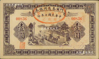 民國七年（1918年）阿爾泰通用銀券壹圓，新疆特區紙幣；江南前輩藏家出品，九成新