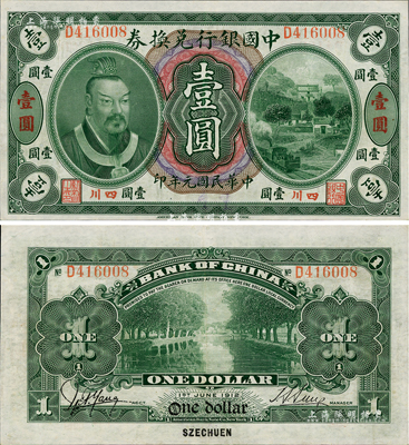 民國元年（1912年）中國銀行兌換券黃帝像壹圓，小“四川”地名，孫多森·楊瑜統簽名，九成新