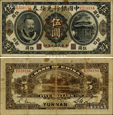 民國元年（1912年）中國銀行兌換券黃帝像伍圓，云南地名，李士偉·范磊簽名，正中蓋有“云南都督之印”；臺灣藏家出品，近八成新