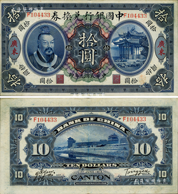 民國元年（1912年）中國銀行兌換券黃帝像拾圓，廣東地名，湯睿·嚴鷗客簽名，近九成新