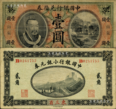 中國銀行紙幣2種，詳分：1913年黃帝像壹圓，山東地名，宋漢章·王祖訓簽名；1914年小銀元券貳角，東三省地名，徐恩元·李心靈簽名；海外藏家出品，七至八成新