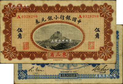 1914年中國銀行小銀元券伍角，東三省地名，A字軌，李士偉·范磊簽名；臺灣藏家出品，近八成新