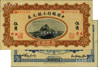 1914年中國銀行小銀元券伍角，東三省地名，且加蓋“吉黑”小地名，B字軌，徐恩元·李心靈簽名；臺灣藏家出品，罕見且品相上佳，八五至九成新