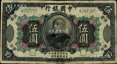 民國三年（1914年）中國銀行袁世凱像伍圓，中國紙幣之名譽品；臺灣藏家出品，有修補，七成新