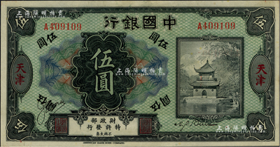 中國銀行天津伍圓，昔年乃由殖邊銀行所改作，屬歷史同時期之老假票，九八成新