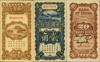 民國十四年（1925年）中國銀行豎式壹角、貳角共2枚不同，上海地名，單字軌，張嘉璈·貝祖詒簽名；江南前輩藏家出品，全新