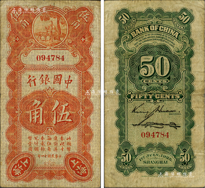 民國十四年（1925年）中國銀行豎式壽星公伍角，上海地名，無字軌，金還·宋漢章簽名；臺灣藏家出品，七五成新