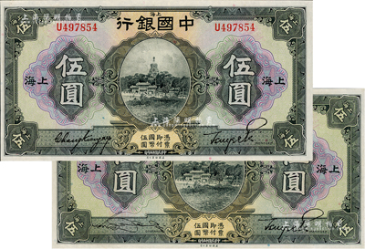 民國十五年（1926年）中國銀行美鈔版伍圓共2枚不同，分別為張嘉璈·貝祖詒黑色簽名、宋漢章·貝祖詒黑色簽名，上海地名，單字軌；九五至九八成新