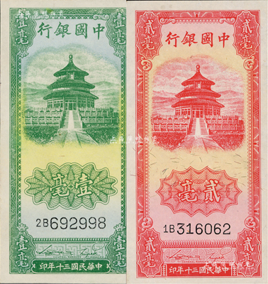 民國三十年（1941年）中國銀行豎式天壇圖綠色壹毫、紅色貳毫共2枚全套，九八成新