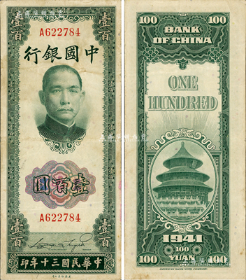 民國三十年（1941年）中國銀行美鈔版豎式壹百圓，單字軌，罕見，八成新