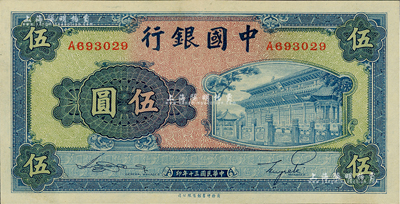 民國三十年（1941年）中國銀行商務版岱廟圖伍圓，單字軌；海外藏家出品，九八成新