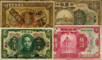 國鈔4種，詳分：中國銀行1918年伍圓，北京改天津地名；中央銀行1923年綠色壹圓，汕頭地名，加蓋“中央銀行汕頭分行”圓戳；中央銀行臨時兌換券1926年紅號碼壹圓；四明銀行改中央銀行1920年伍圓；資深藏家出品，七至九成新