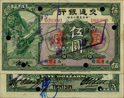 民國二年（1913年）交通銀行伍圓，天津地名，正票改作樣本；臺灣藏家出品，少見，右邊有小缺損及貼痕，八成新