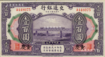 民國三年（1914年）交通銀行壹百圓，重慶地名，單字軌，九八成新