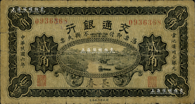 民國六年（1917年）交通銀行財政部版貳角，長春地名，曹汝霖·謝霖簽名；少見，自然七成新