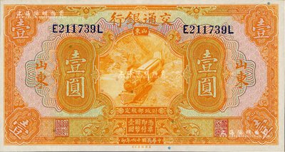 民國十六年（1927年）交通銀行桔色壹圓，山東地名，印章版，九八至全新