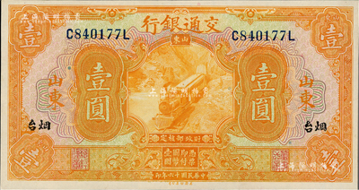 民國十六年（1927年）交通銀行桔色壹圓，山東·煙臺地名，印章版，九八成新