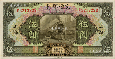 民國十六年（1927年）交通銀行美鈔版伍圓，上海地名，九八成新