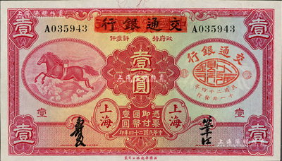 民國二十四年（1935年）中國實業銀行改交通銀行紅飛馬壹圓，A字軌，九八成新