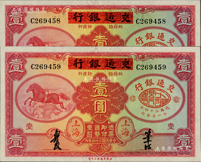 民國二十四年（1935年）中國實業銀行改交通銀行紅飛馬壹圓共2枚連號，C字軌；江南前輩藏家出品，全新