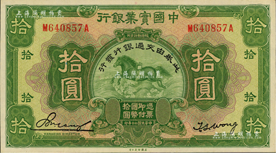 民國二十年（1931年）中國實業銀行改交通銀行拾圓，九五成新