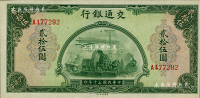 民國三十年（1941年）交通銀行美鈔版貳拾伍圓，單字軌，臺灣藏家出品，九五成新