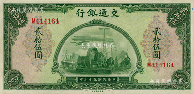 民國三十年（1941年）交通銀行美鈔版貳拾伍圓，單字軌，九八成新