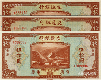 民國三十年（1941年）交通銀行美鈔版伍拾圓共3枚，內含：無地名券2枚連號、重慶地名券1枚；海外藏家出品，全新