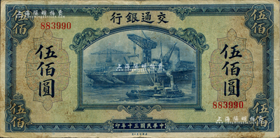 民國三十年（1941年）交通銀行美鈔版伍佰圓，無字軌，海外藏家出品，近八成新