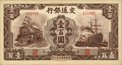 民國三十一年（1942年）交通銀行大東版壹百圓，無字軌；江南前輩藏家出品，九成新