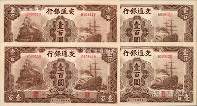 民國三十一年（1942年）交通銀行大東版壹百圓共4枚連號，單字軌；江南前輩藏家出品，全新