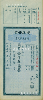 民國年·交通銀行儲蓄定額支票國幣壹仟萬圓，臺灣前輩藏家出品，少見，九五成新