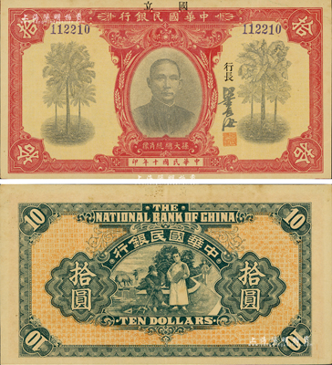 民國十年（1921年）中華國民銀行拾圓，資深藏家出品，誠屬難得之上佳品相，九成新